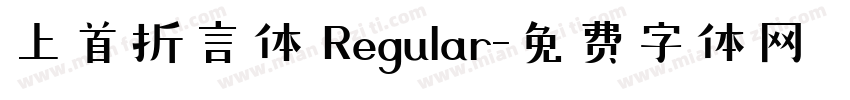 上首折言体 Regular字体转换